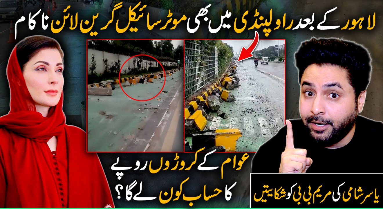 Lahore k baad Rawalpindi mein b motorcycle green line nakam, awaam k croron rupay ka hisab kon lega ? Yasir Shami ki Maryam bibi ko shikayetein