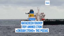 Η Γαλλία κατέσχεσε πλοίο που θεωρείται πως ανήκει στον σκιώδη στόλο της Ρωσίας