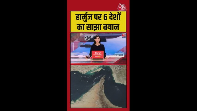 स्ट्रेट ऑफ होर्मुज पर 6 देशों का साझा बयान