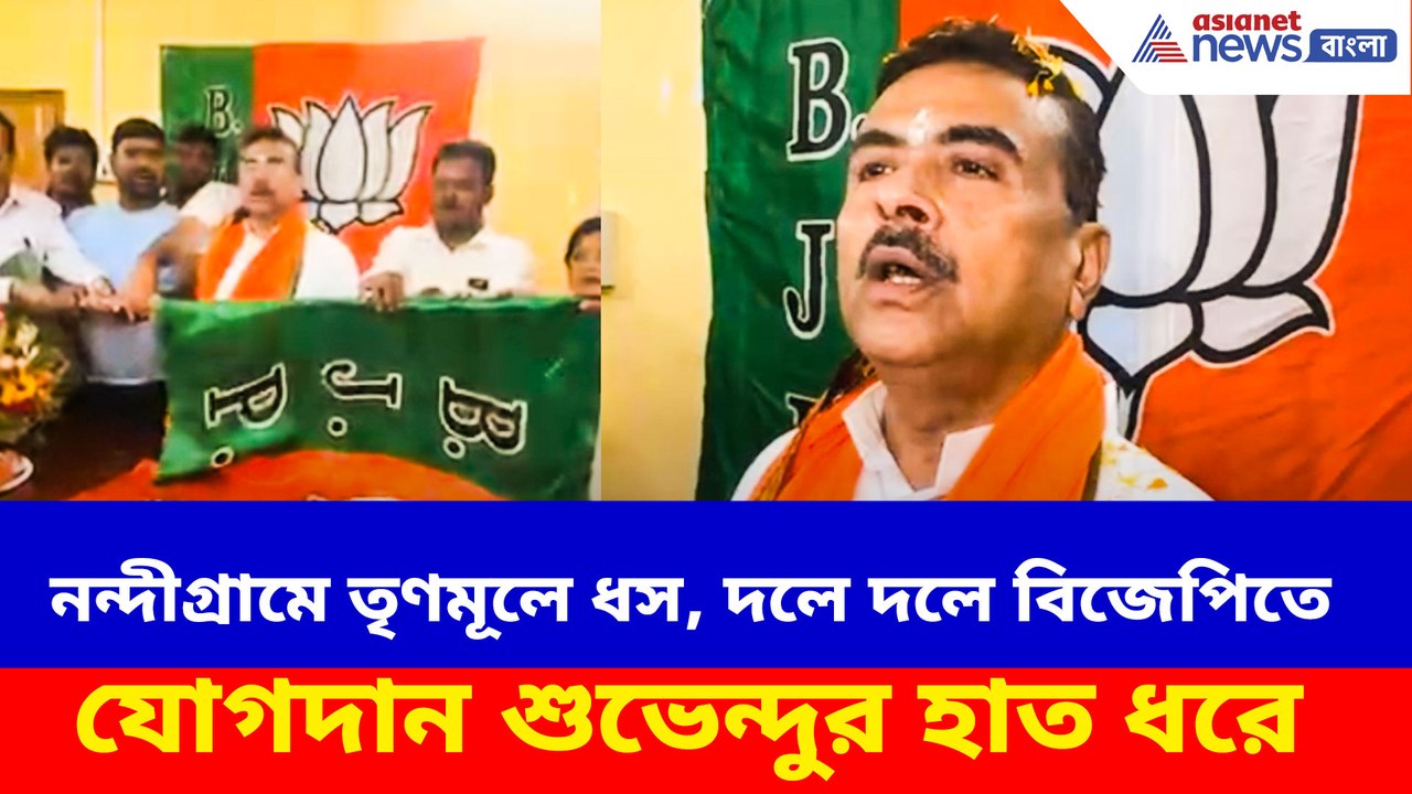 নন্দীগ্রামে তৃণমূলে ধস, দলে দলে বিজেপিতে যোগদান শুভেন্দুর হাত ধরে