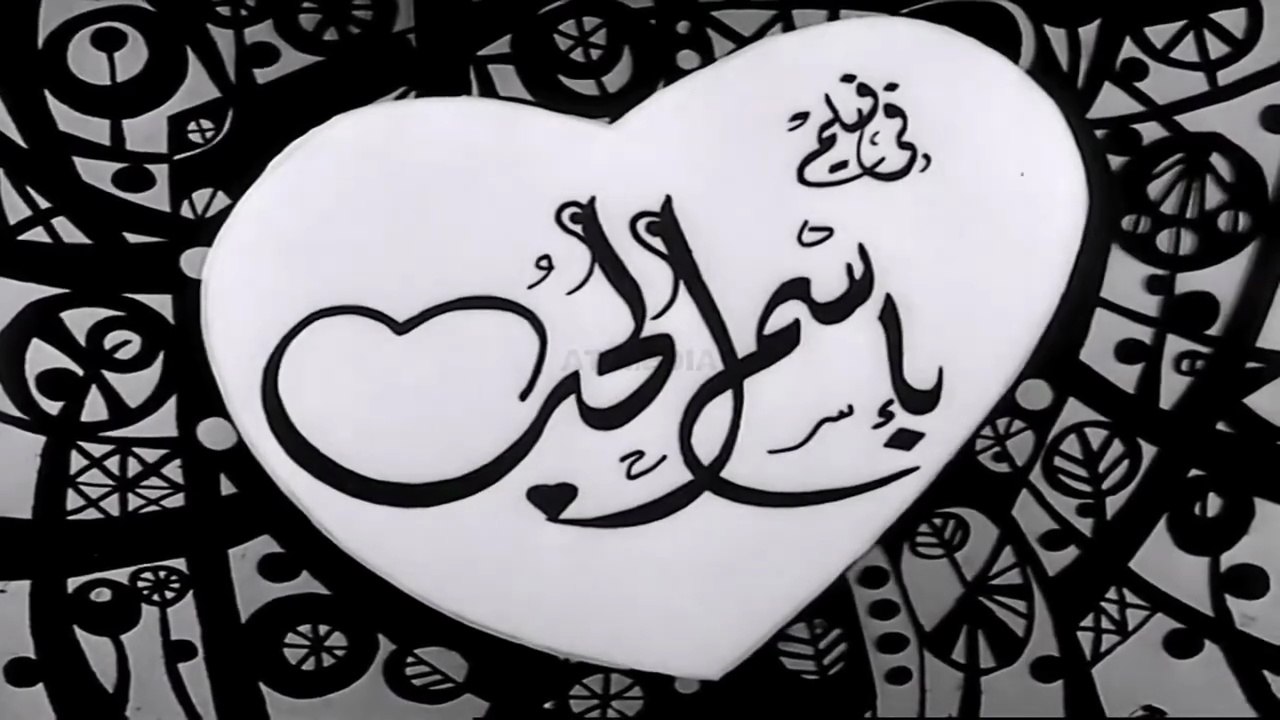 فيلم بإسم الحب بطولة لبنى عبدالعزيز و يحي شاهين 1965