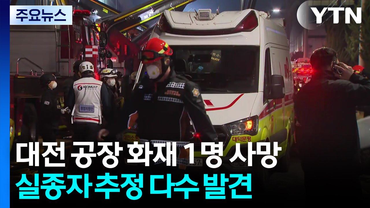 대전 공장 화재 1명 사망...실종자 추정 다수 발견 / YTN