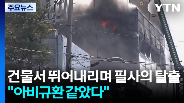 건물에서 뛰어내리며 필사의 탈출... 아비규환 같았다 / YTN