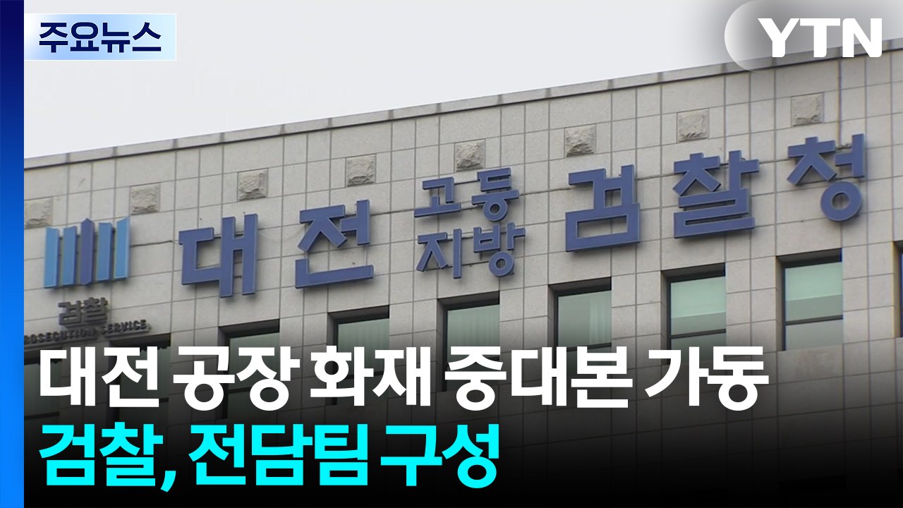 대전 공장 화재 중대본 가동...검찰, 전담팀 구성 / YTN