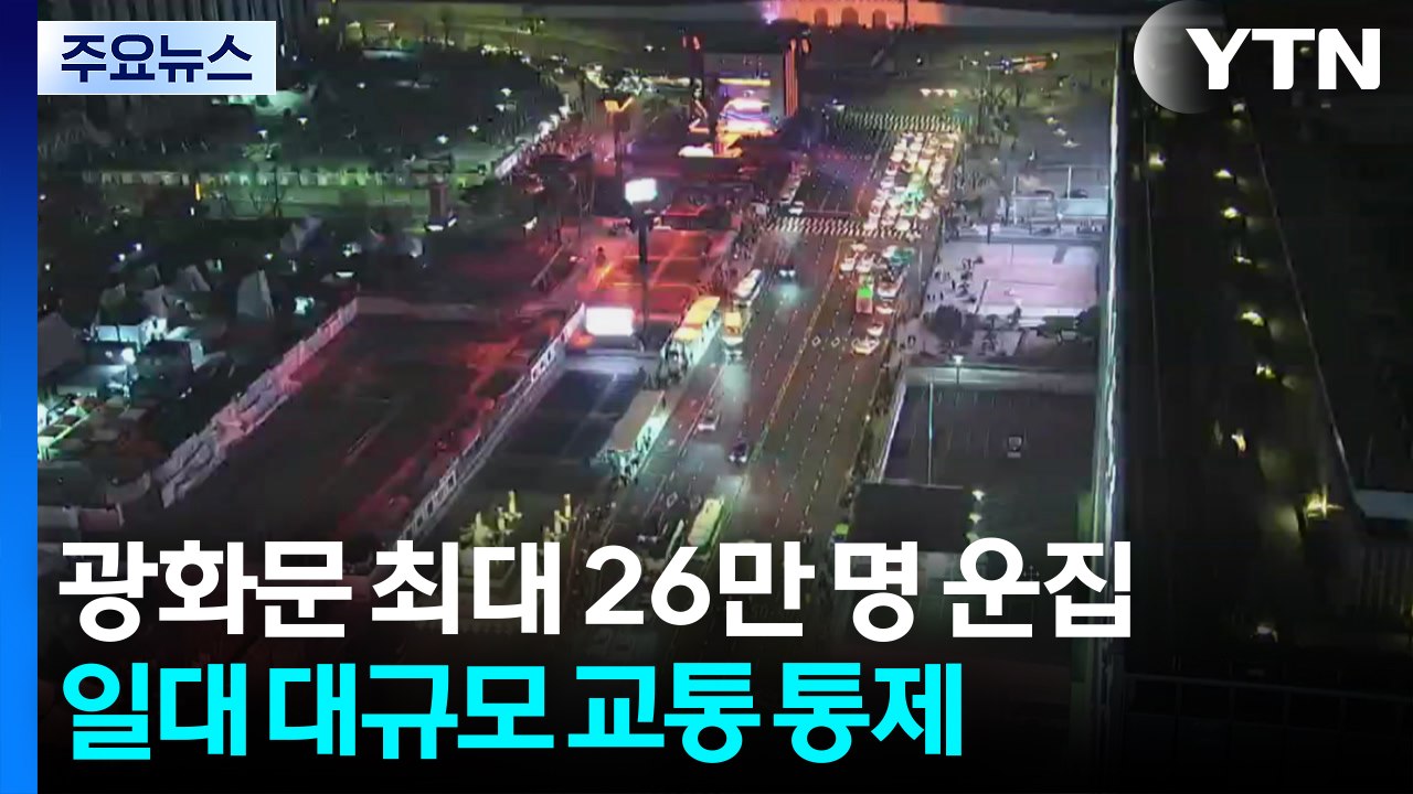광화문 최대 26만 명 운집...일대 대규모 교통 통제 / YTN