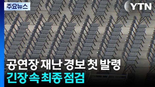 공연장 재난 경보 첫 발령...긴장 속 최종 점검 / YTN