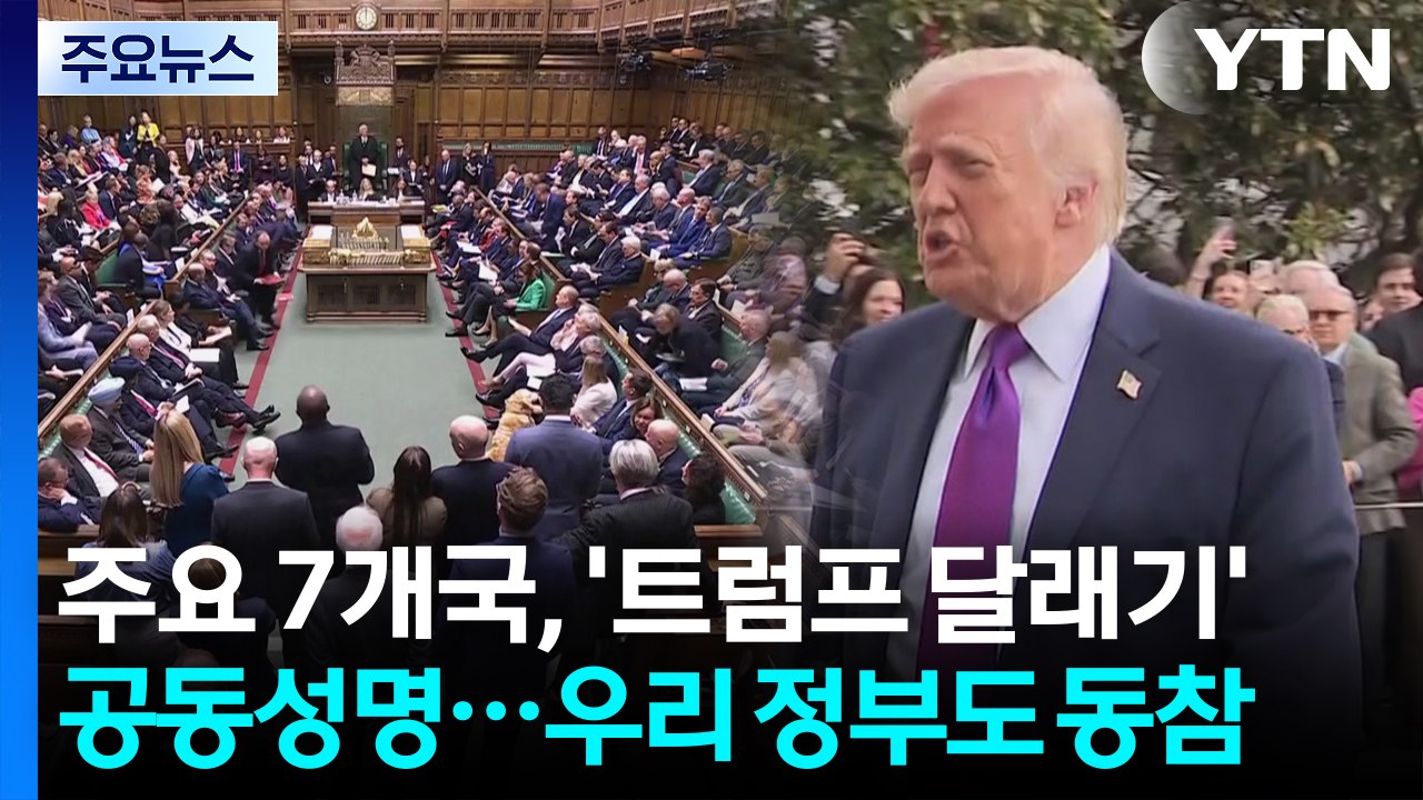 주요 7개국, '트럼프 달래기' 공동성명...우리 정부도 동참 / YTN