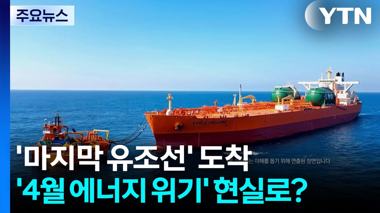 봉쇄 뚫은 '마지막 유조선' 도착...'4월 에너지 위기' 현실로? / YTN