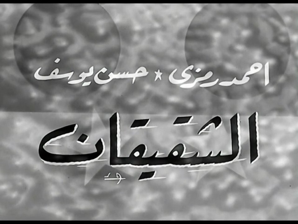 فيلم الشقيقان بطولة احمد رمزي و حسن يوسف 1965