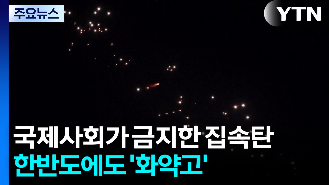 국제사회가 금지한 집속탄...한반도에도 '화약고' / YTN