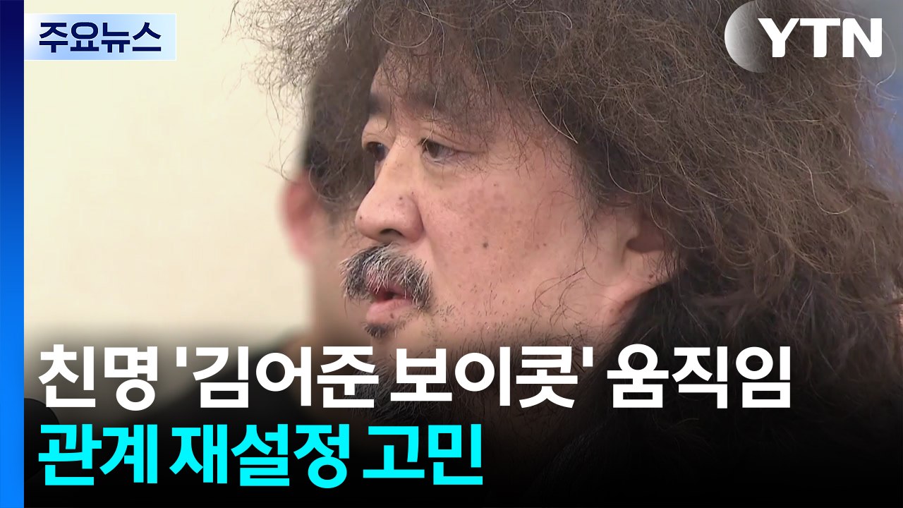 친명 '김어준 보이콧' 움직임...관계 재설정 고민 / YTN