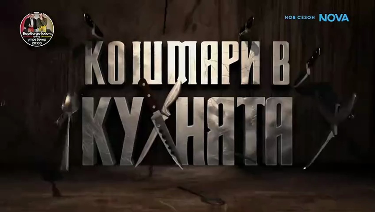 Кошмари В Кухнята 7 Епизод 5 (2026)