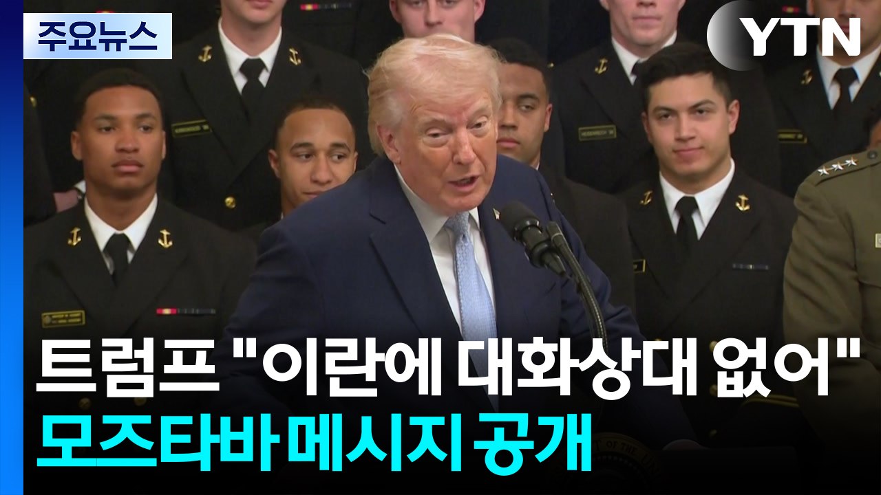 트럼프 "이란에 대화상대 없어"...모즈타바 메시지 공개 / YTN