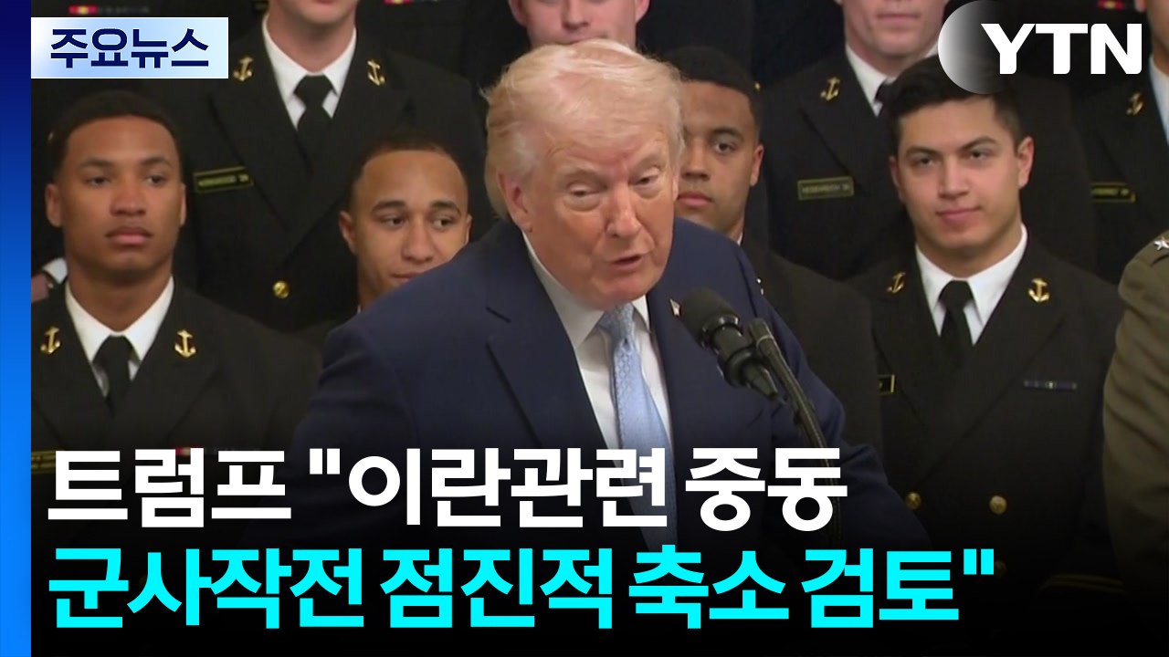 트럼프 "이란 관련 중동 군사작전 점진적 축소 검토" / YTN