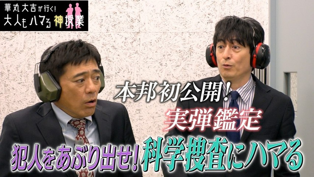 華丸大吉が行く！大人もハマる神授業 「犯人をあぶり出せ！科学捜査にハマる！」 - 2026年0...