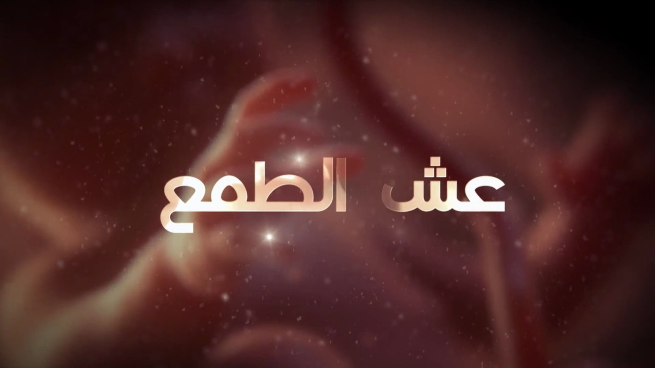28 - عش الطـمع