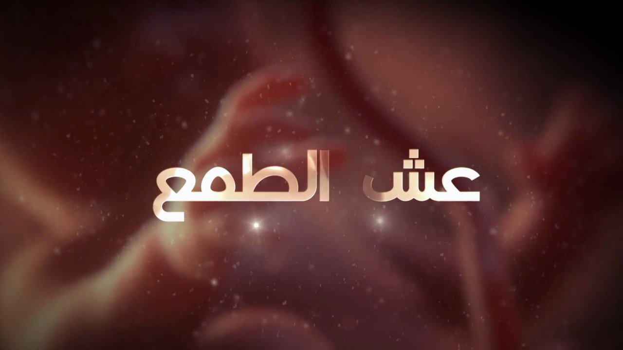26 - عش الطـمع