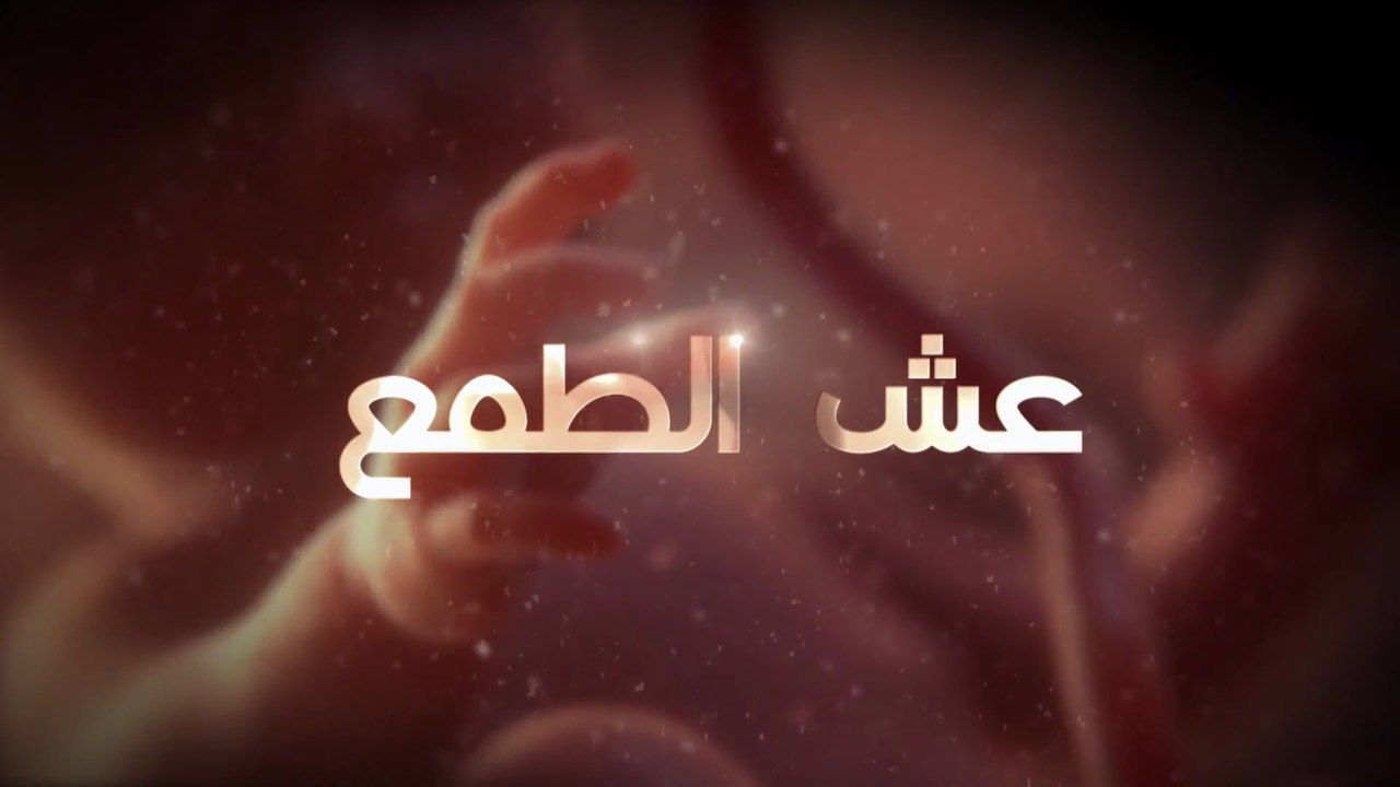 20 - عش الطـمع