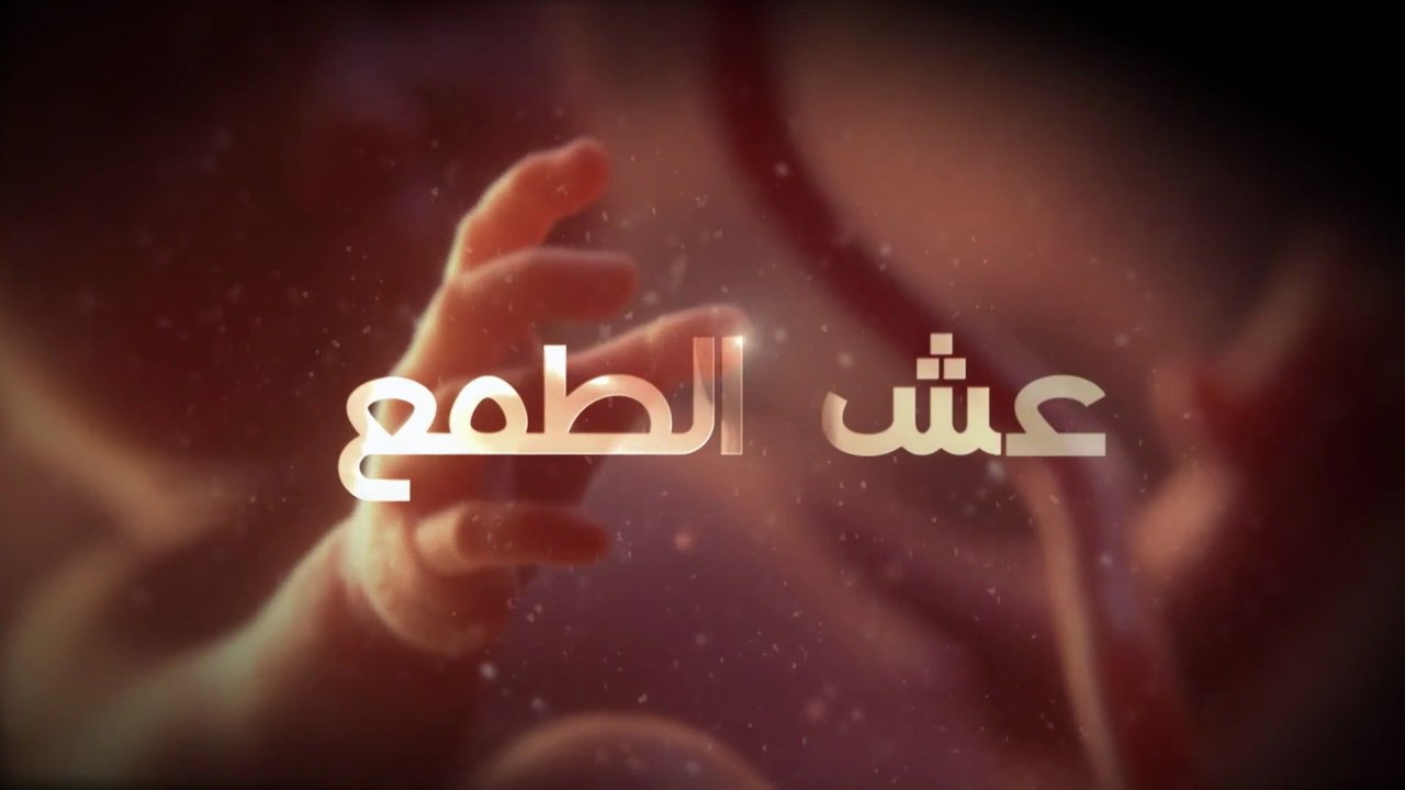 21- عش الطـمع