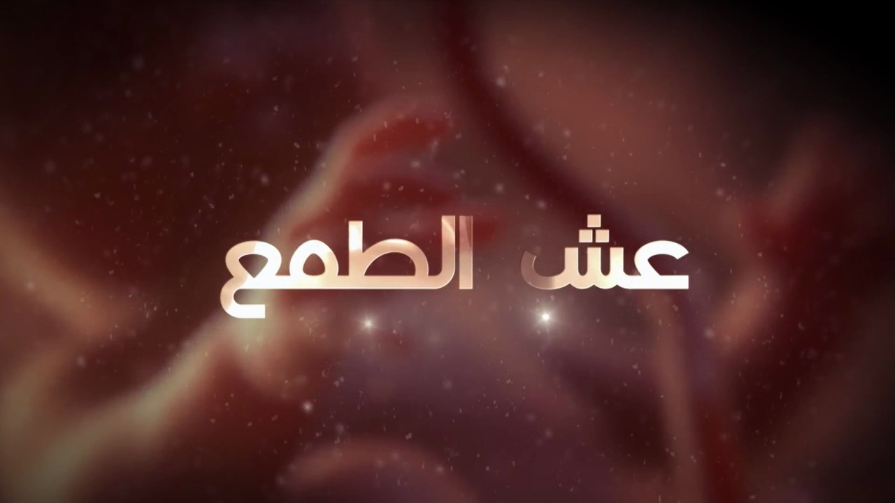23 - عش الطـمع