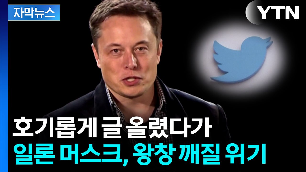 "일론 머스크, 고의로 주가 조작"...배상 판결 [지금이뉴스] / YTN