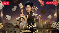 المدبلج-الخروج من القفص