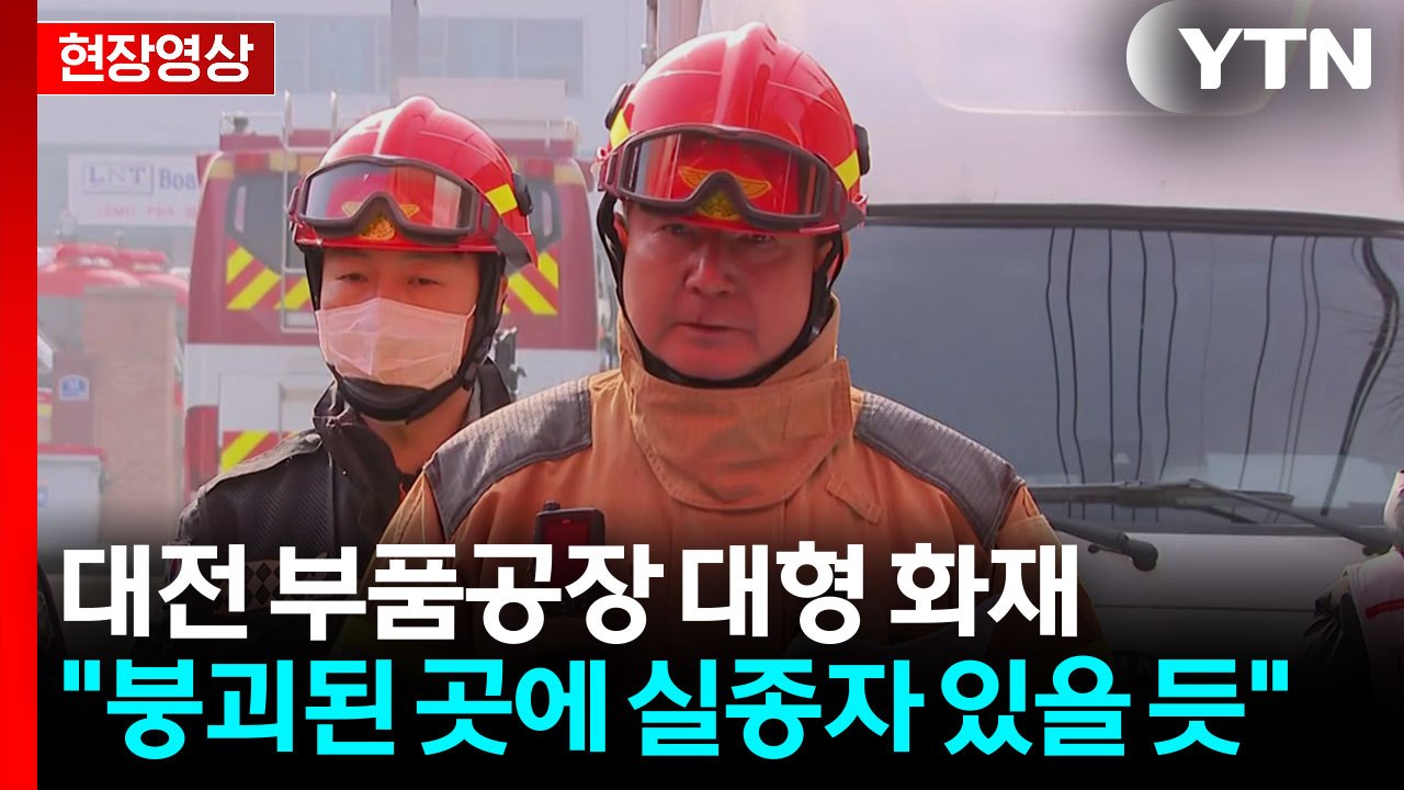 [현장영상+] "대전 공장 화재 14명 중 10명 수습·실종 4명" / YTN