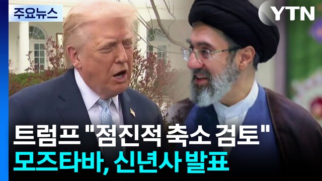 트럼프 군사작전 점진적 축소 검토 ...모즈타바 전복은 망상 신년사 / YTN