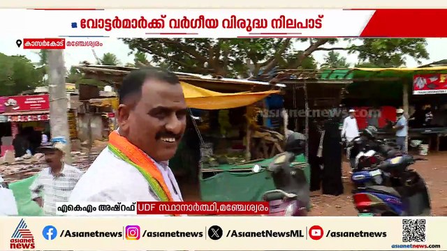 'മഞ്ചേശ്വരത്തെ വോട്ടർമാർ വർ​ഗീയതക്കെതിരെ നിലപാടെടുക്കും'; യുഡിഎഫ് സ്ഥാനാർത്ഥി എകെഎം അഷ്റഫ്
