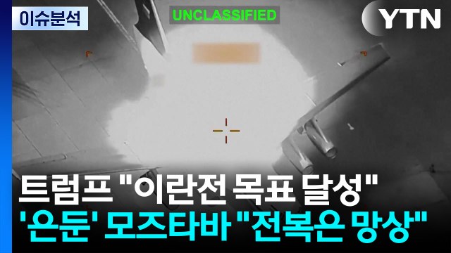 트럼프 이란전 목표 달성 ...'은둔' 모즈타바 전복은 망상 / YTN