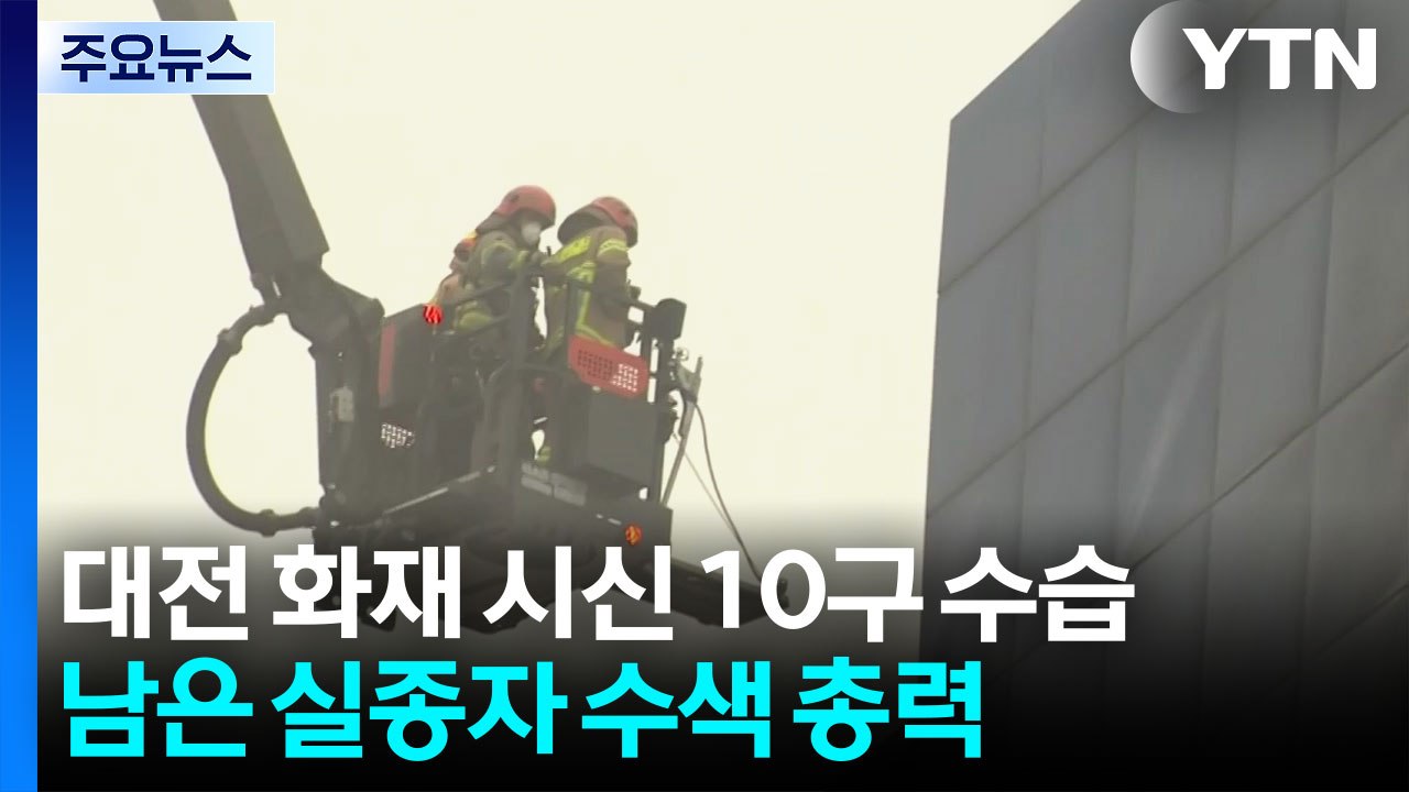 대전 화재 시신 10구 수습...남은 실종자 수색 총력 / YTN