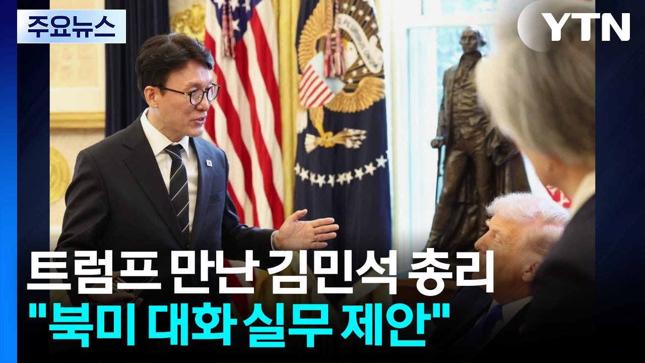 트럼프 반응 보인 '김민석 카드'...북미대화 문제 풀까 / YTN