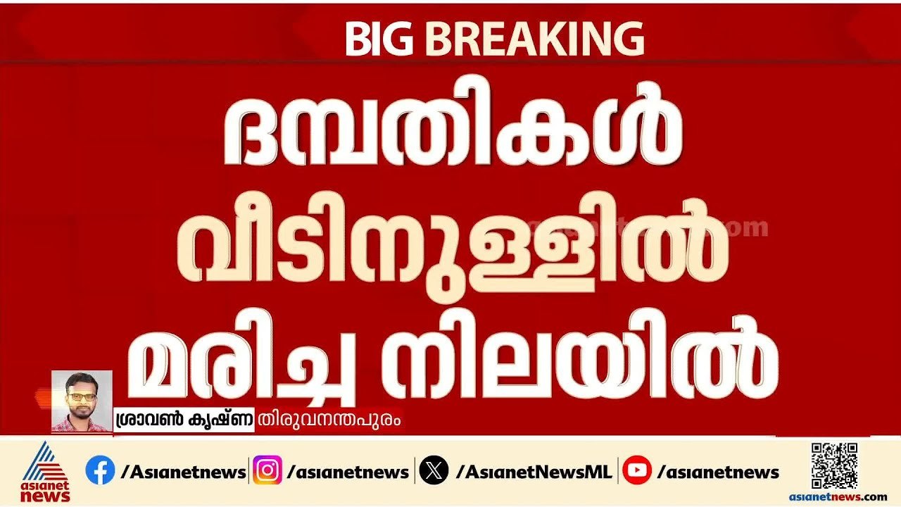 'മൃതദേഹങ്ങൾക്ക് ദിവസങ്ങളുടെ പഴക്കം'; തിരുവനന്തപുരം ഉള്ളൂരിൽ ദമ്പതികൾ വീടിനുള്ളിൽ മരിച്ച നിലയിൽ