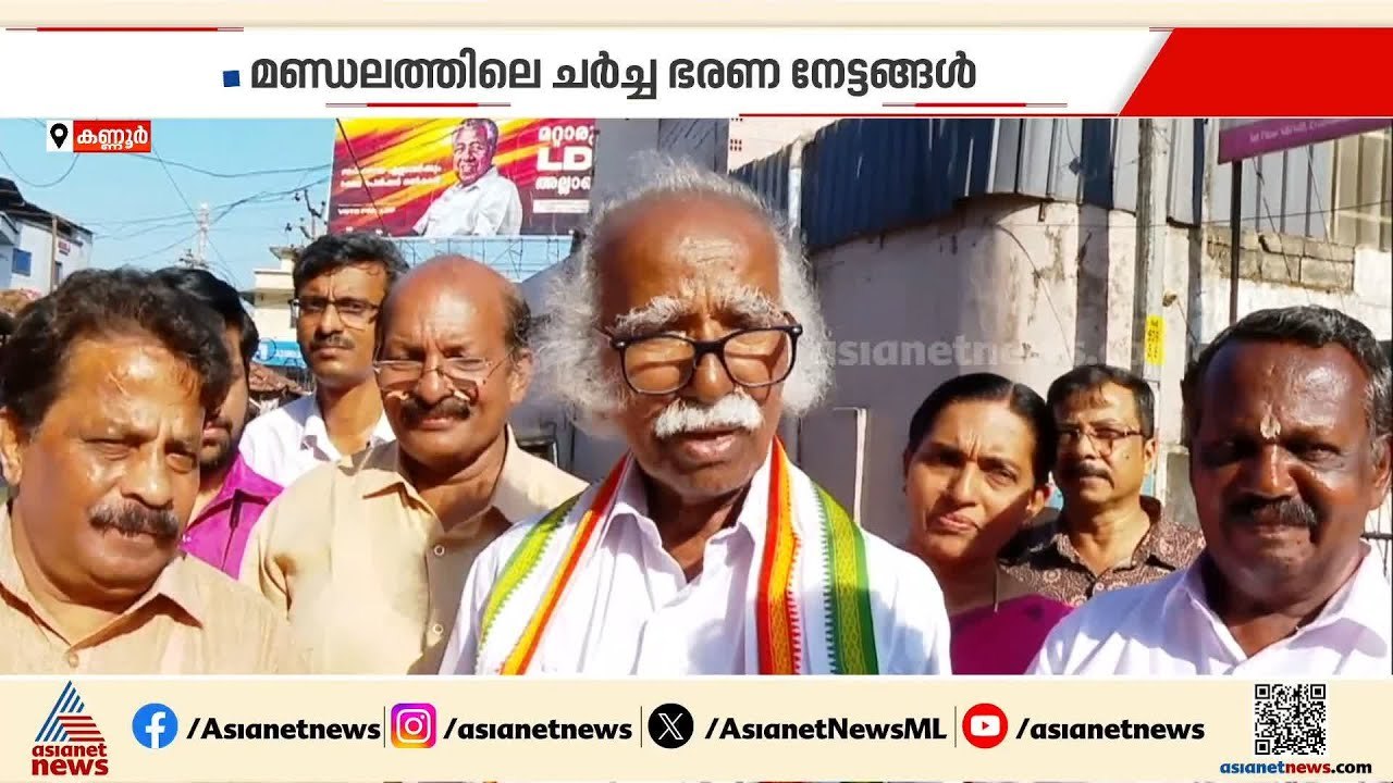 സർക്കാരിന്റെ ഭരണ നേട്ടങ്ങൾ കണ്ണൂരിൽ ചർച്ചയാകും: കടന്നപ്പള്ളി രാമചന്ദ്രൻ | Kadannappalli Ramachandran