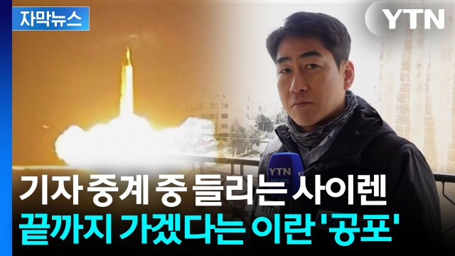 [자막뉴스] 광기의 이란에 쉴 새 없이 울리는 '사이렌'...중동 전역은 지뢰밭 / YTN