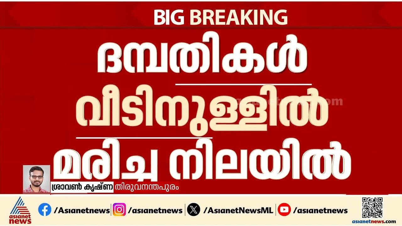 തിരുവനന്തപുരത്ത് ദമ്പതികളെ വീടിനുള്ളിൽ മരിച്ച നിലയിൽ കണ്ടെത്തി