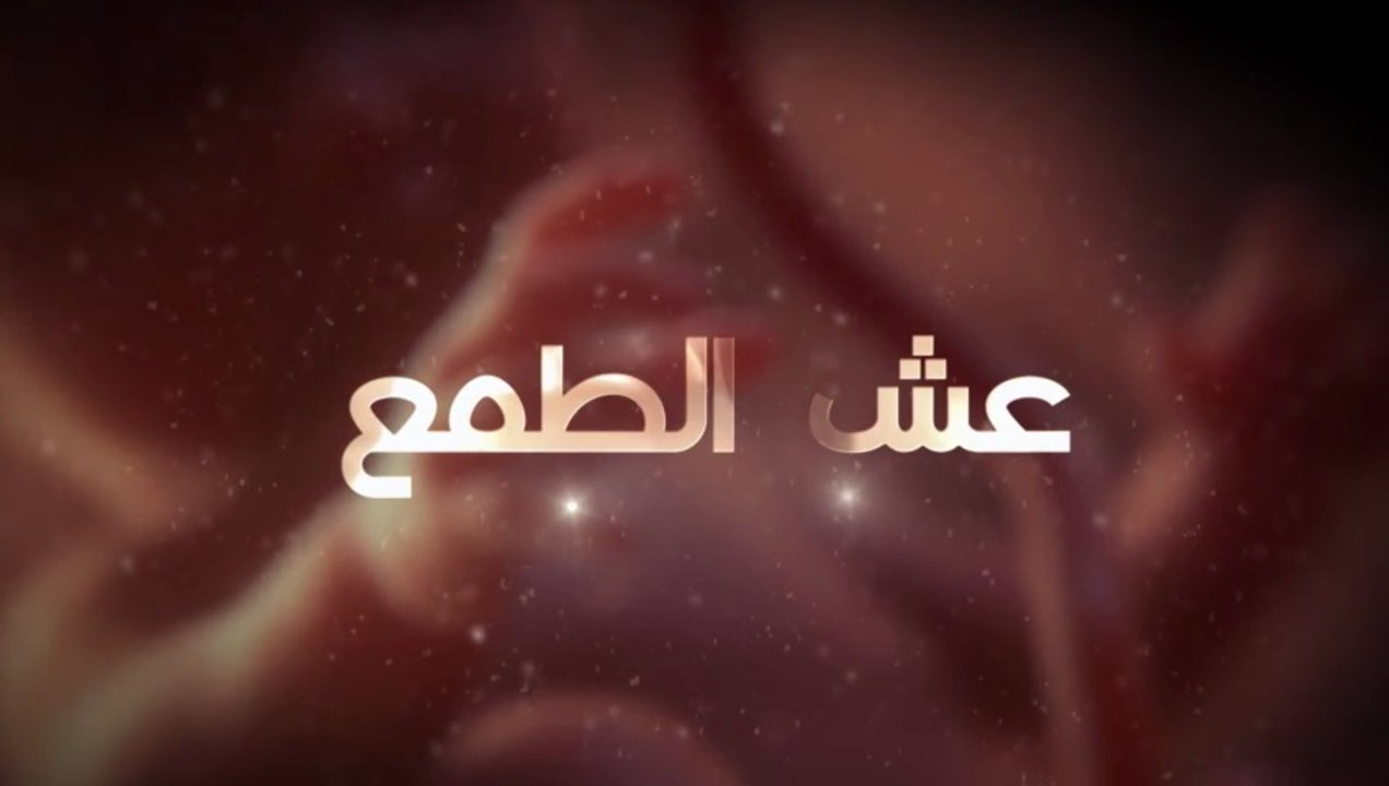 29 - عش الطـمع