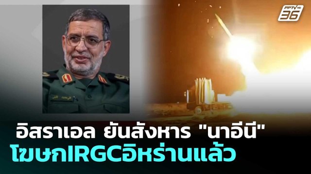 อิสราเอล ยันสังหาร นาอีนี โฆษกIRGCอิหร่านแล้ว | ทันข่าวสุดสัปดาห์ | 21 มี.ค. 69