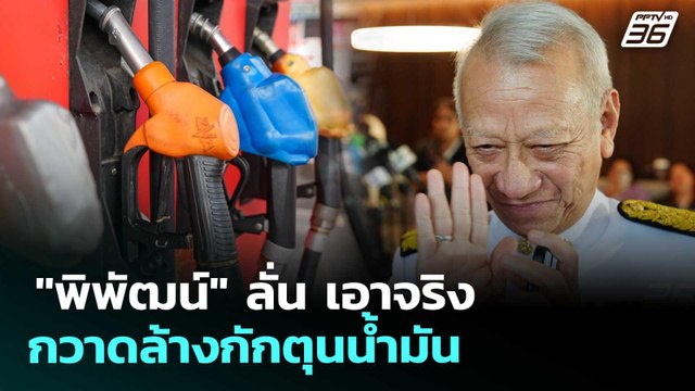 พิพัฒน์ ลั่น เอาจริงกวาดล้างกักตุนน้ำมัน | ทันข่าวสุดสัปดาห์ | 21 มี.ค. 69
