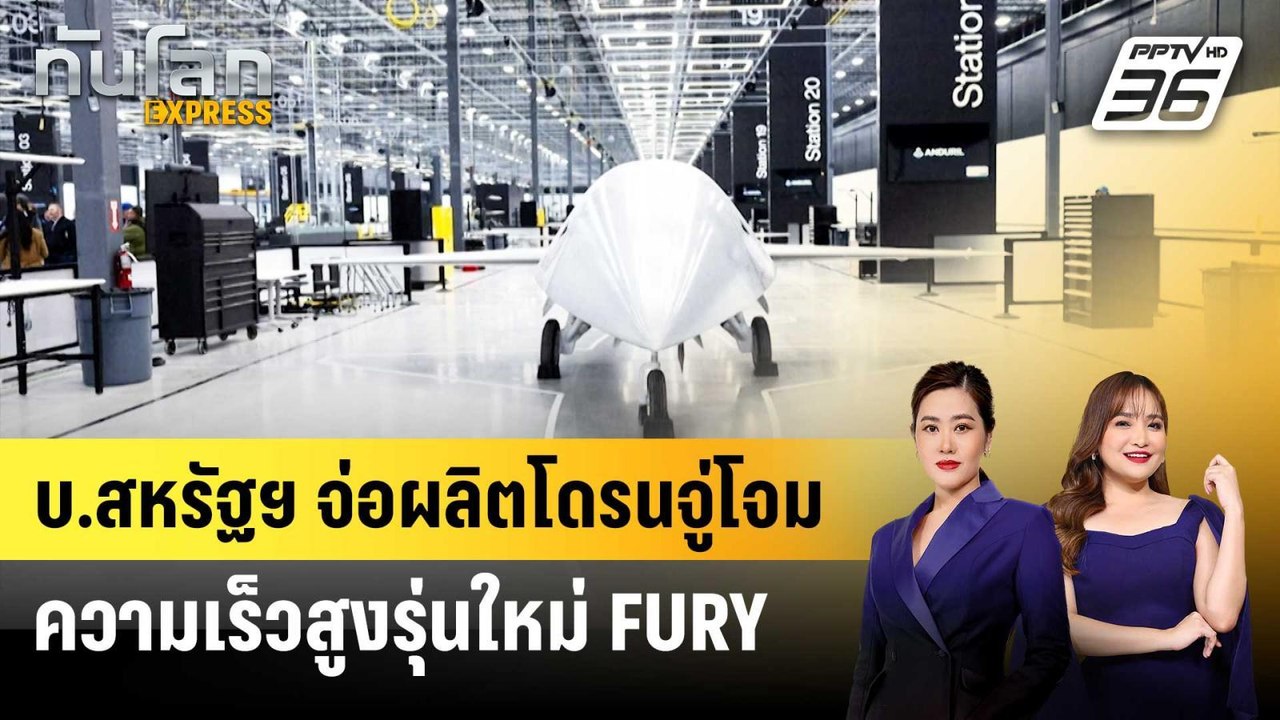 บ.สหรัฐฯ จ่อผลิตโดรนจู่โจมความเร็วสูงรุ่นใหม่ FURY | ทันโลก EXPRESS |  21 มี.ค. 69