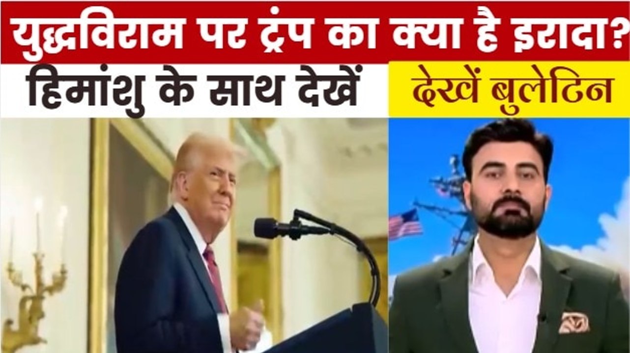 जंग का 22वां दिन, युद्ध विराम क्या ट्रंप कर रहे...