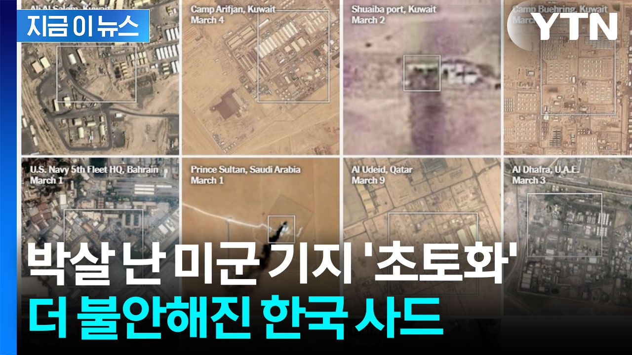 달려드는 이란에 미군 기지 '초토화'...이제 시작일 수도 [지금이뉴스] / YTN