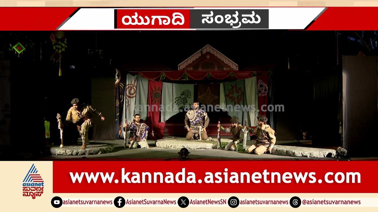 ಯುಗಾದಿ ಸಂಭ್ರಮ: ಕಾಳಗ ನಾಟಕ ಪ್ರದರ್ಶನ
