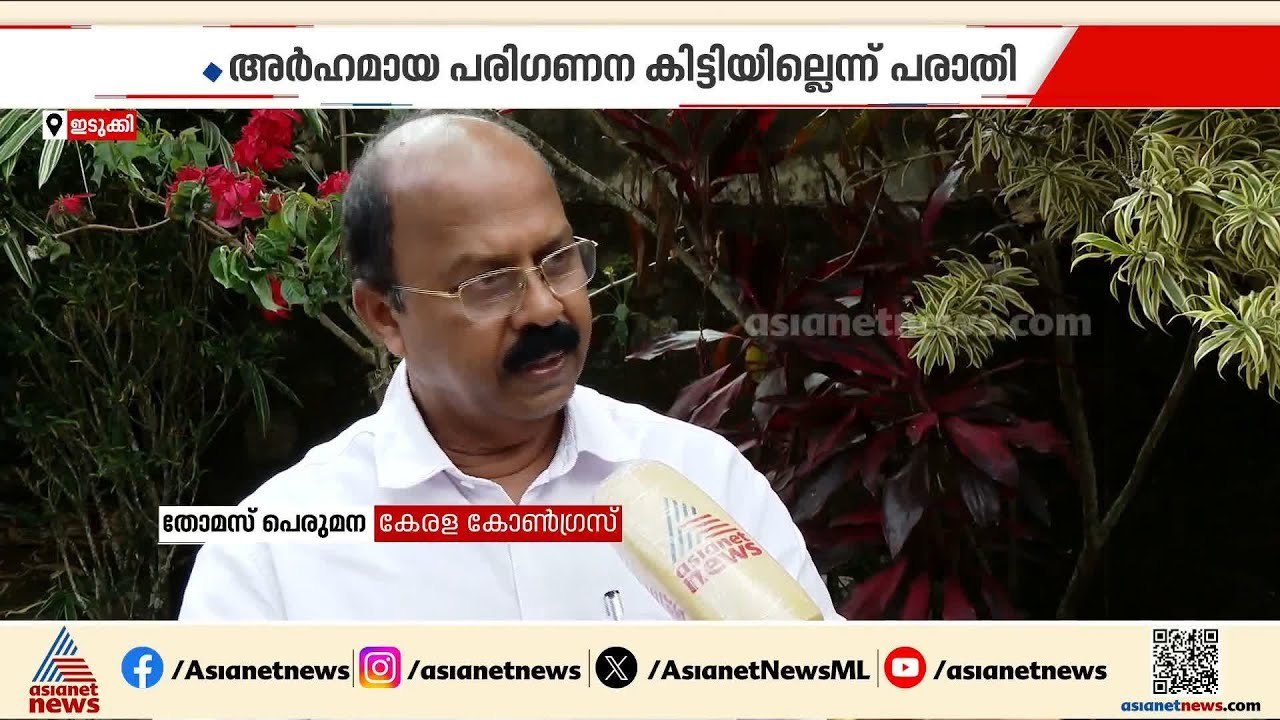'അർഹമായ പരി​ഗണന കിട്ടിയില്ല'; ഇടുക്കി സീറ്റ് കോ...