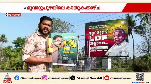 മറ്റാരുണ്ടെന്ന് പിണറായി, ഞാൻ ഇവിടുണ്ടെന്ന് മാത്യു കുഴൽനാടൻ... മൂവാറ്റുപുഴയിൽ പോസ്റ്റർ യുദ്ധം