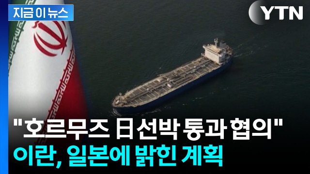 호르무즈 日선박 통과 협의 ...이란 외무장관 인터뷰 [지금이뉴스] / YTN