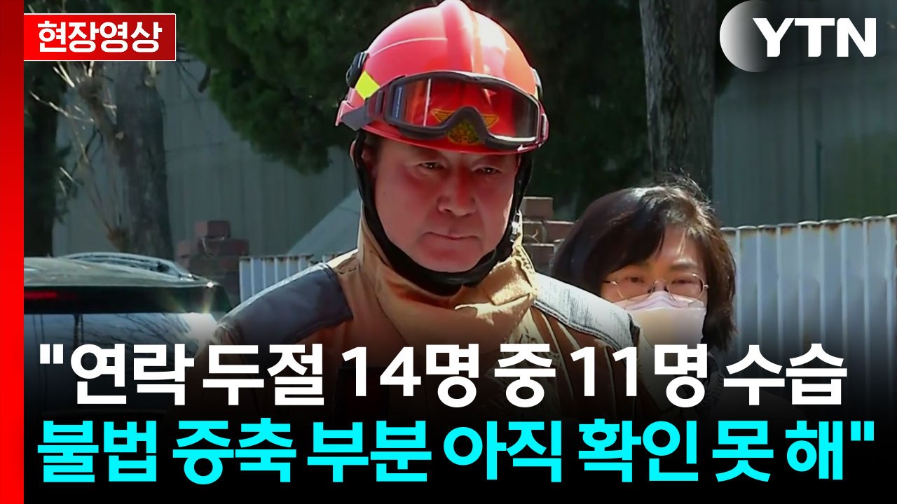 "연락 두절 14명 중 11명 수습...불법 증축 아직 확인 못 해" [현장영상+]...