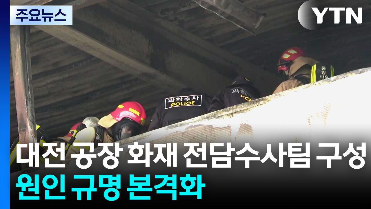 전담수사팀 구성...화재 원인 규명 본격화 / YTN