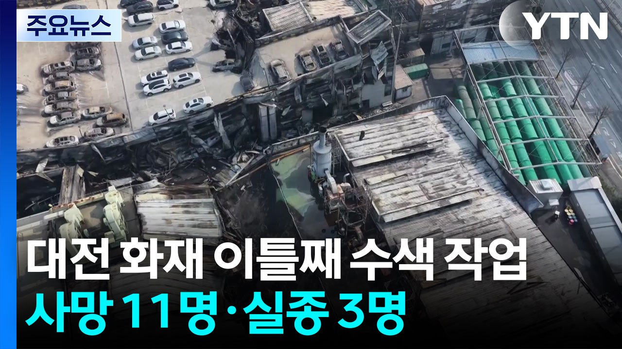 대전 화재 이틀째 수색 작업...실종자 1명 추가 발견 / YTN