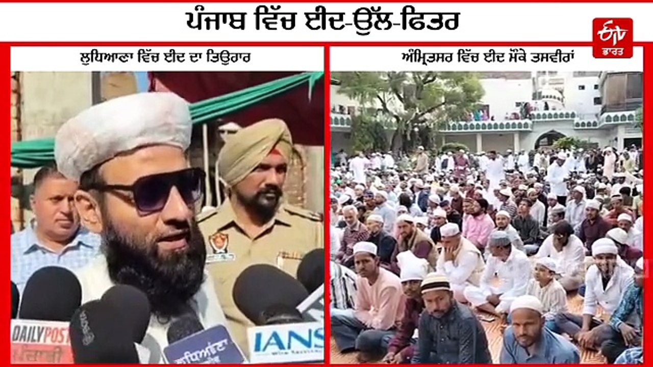 Eid In Punjab: ਪੰਜਾਬ ਭਰ ਤੋਂ 'ਈਦ ਮੁਬਾਰਕ', ਮਲੇਰਕੋਟਲਾ ਵਿੱਚ ਸੀਐਮ ਨੇ ਕੀਤਾ ਇਹ ਵੱਡਾ ਐਲਾਨ
